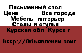 Письменный стол ! › Цена ­ 3 000 - Все города Мебель, интерьер » Столы и стулья   . Курская обл.,Курск г.